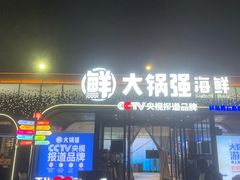-大锅强·蒸海鲜青岛菜(金沙滩店)