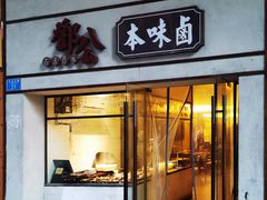 门面-邓公本味卤·江湖菜(天星桥创始店)