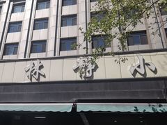 -林静小吃(复兴路店)