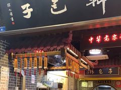 -韩包子(青石桥店)