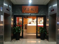 -伊喜饺子·烤鸭(五道口学院路店)
