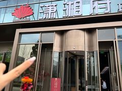 -潇湘府PLUS(大族广场店)