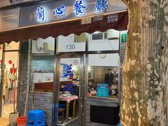 -蘭心餐厅(进贤路店)
