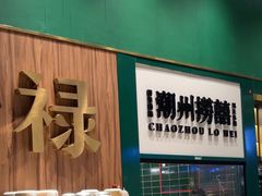 -禄婶鸡煲·打边炉
