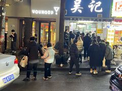 -吴记麻辣烫(曙光中路店)