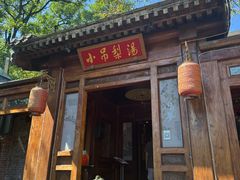 -小吊梨汤·北京菜(香山店)