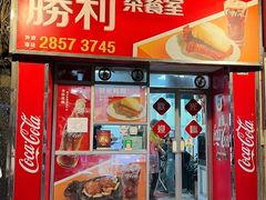 -胜利茶餐室