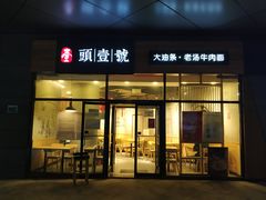 门面-头壹号 大油条·老长沙盖码饭(北辰店)