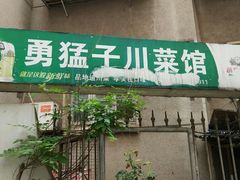 -勇猛子川菜馆(新军路店)