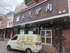 -永茂驴肉(莲池南大街总店)