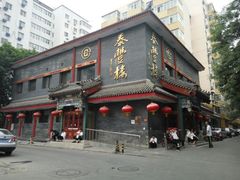 -泰丰楼(前门西大街店)