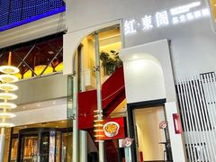 -红东阁东北菜烤肉酒馆(CROSS万象汇店)