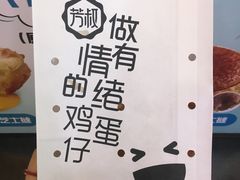 奶酱鸡蛋仔-芳叔(动漫星城店)