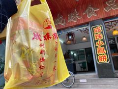 -成珠小凤饼(南华中路店)