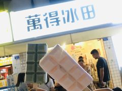 -WONDER ICE 萬得冰田(建設路总店)