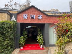 -酱湘宴餐厅(狮子山公园店)