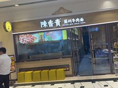 -陳香貴·蘭州牛肉面(月星环球港店)