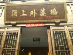 iphone_upload_pic-涌上外婆桥(南塘店)