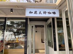 -如花大师咖啡·
