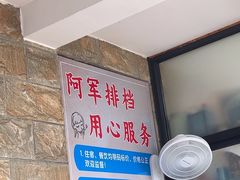 -阿军排档·烧烤