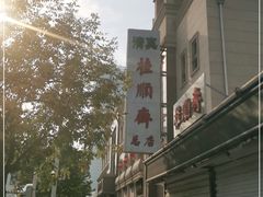 -芦庄子桂顺斋(和平路总店)