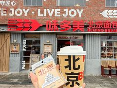 -味多美·北京面包工坊(天坛店)