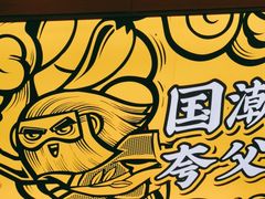 -夸父炸串(青浦奥特莱斯店)