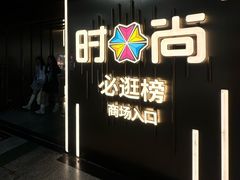 -时尚天河商业广场