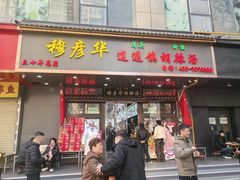 -穆彦华逍遥镇胡辣汤(岗坡路店)