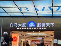 -广州白马服装市场