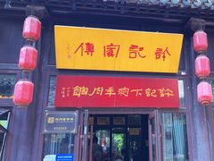 -许老八包子铺(回龙窝店)