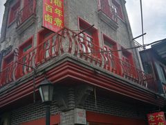 门面-六爷门框百年卤煮