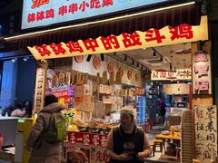 -嘉州鲜知味钵钵鸡(奎星楼店)