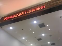 -山崎面包(苏州中心店)