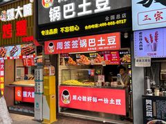 -周签签锅巴土豆(建设路总店)