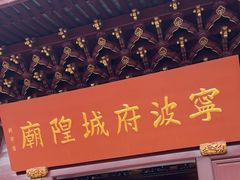 -宁波府城隍庙