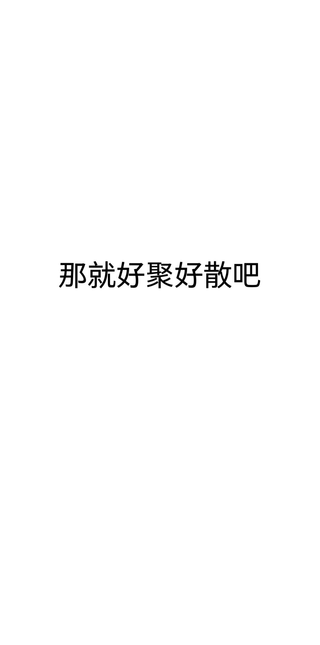 好聚好散,各自安好