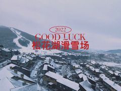 -中旅松花湖滑雪场