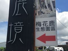-鹿境梅花鹿生态园区