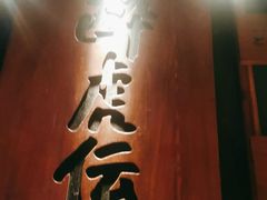 -醉虎传(南锣鼓巷店)