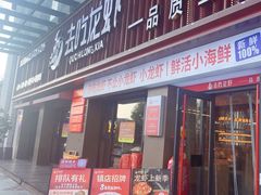 -去吃龙虾 | 烧烤·龙虾馆(红林世界城店)