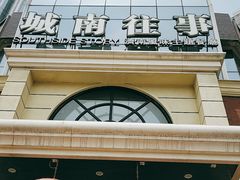 门面-城南往事·鲁菜济南菜(龙奥万科店)