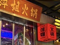 -萍姐火锅·公路夜市(南京新街口店)