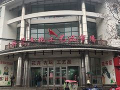 -无锡文化工艺品市场(槐古路店)