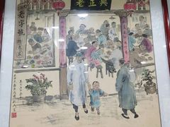 -广迎居老正兴菜馆