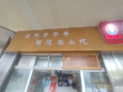 -好成财牛排馆(涂门街总店)