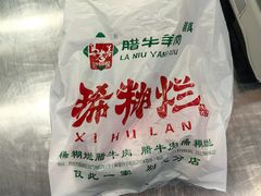 -马志善稀糊爛生熟肉店