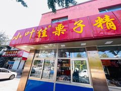 门面-小叶佳栗子(昌平店)