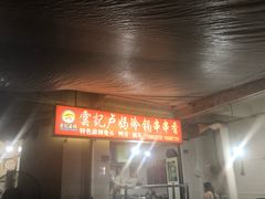 -雲记卢妈冷锅串串(中道街总店)
