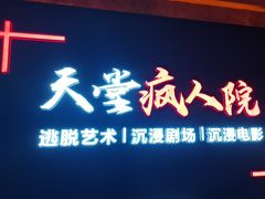 -天堂疯人院·沉浸式实景演绎密室